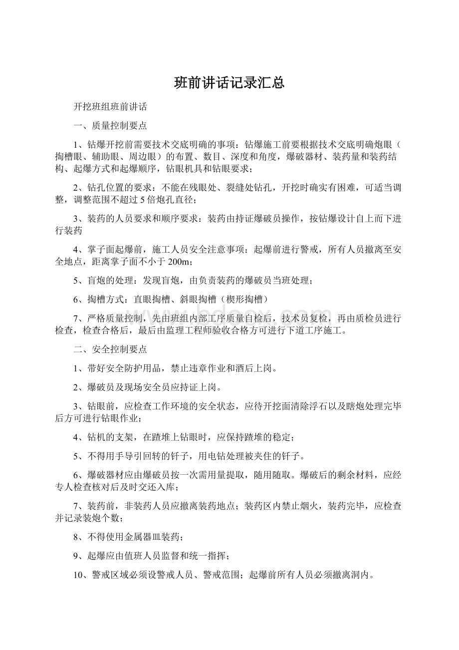 班前讲话记录汇总Word文件下载.docx_第1页