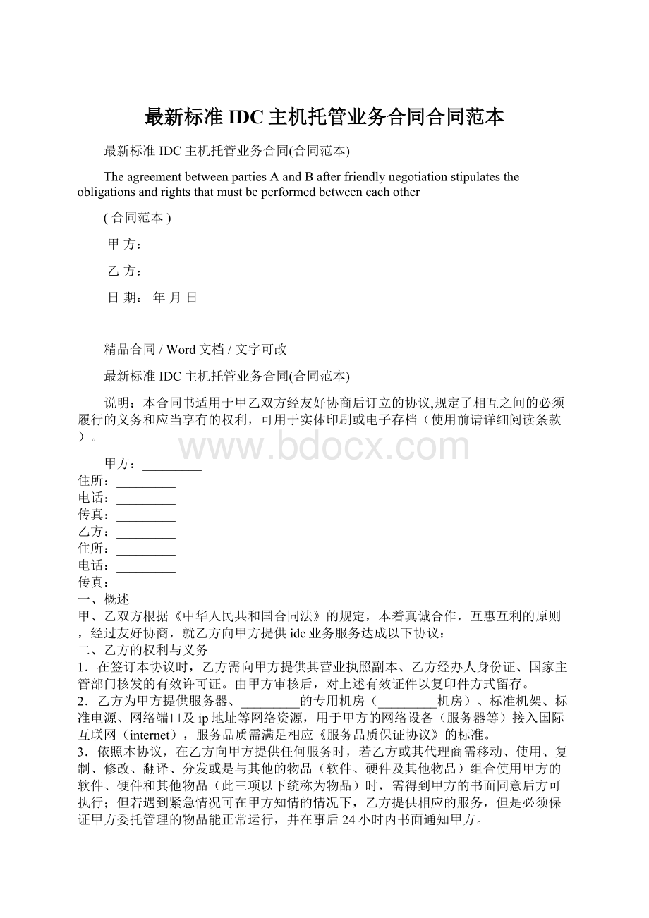 最新标准IDC主机托管业务合同合同范本Word格式.docx_第1页