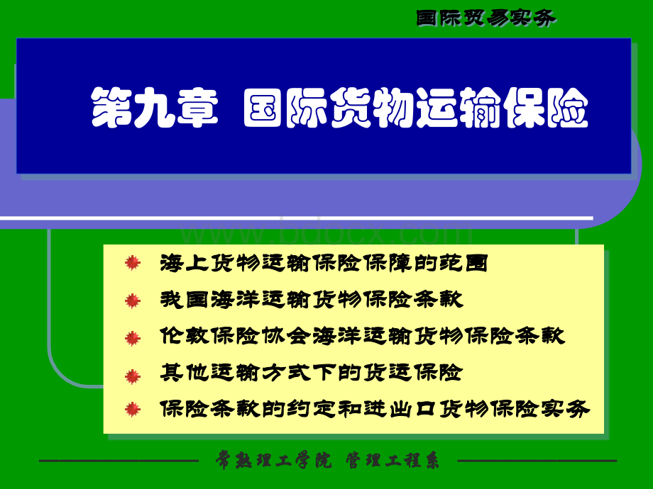 国际货物运输保险PPT格式课件下载.ppt_第1页