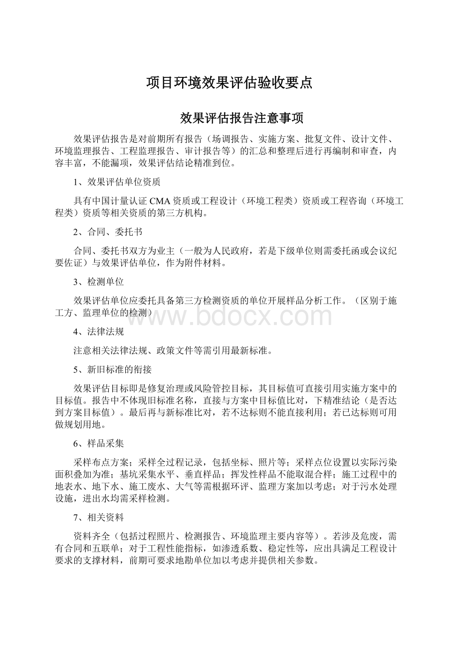 项目环境效果评估验收要点Word格式文档下载.docx_第1页