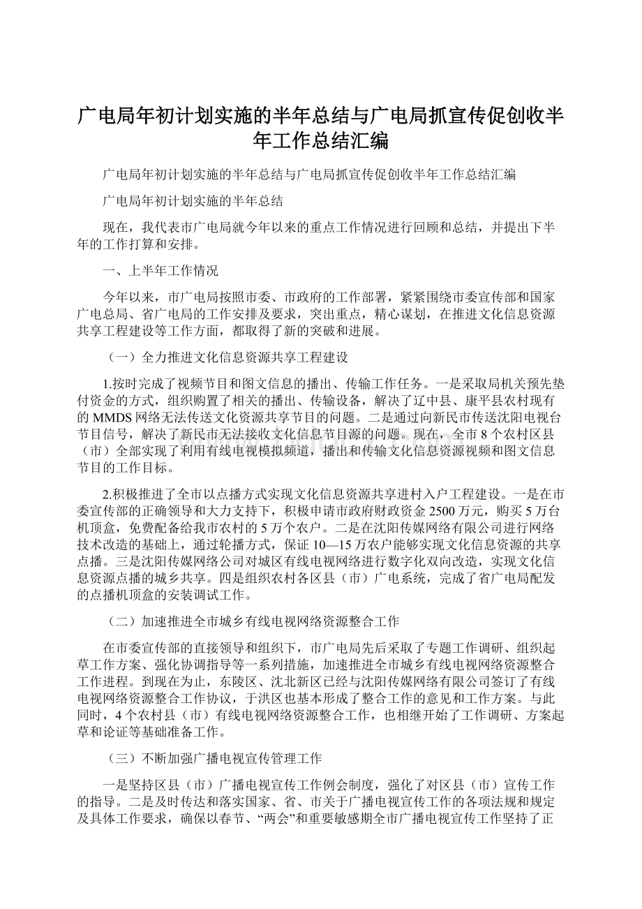 广电局年初计划实施的半年总结与广电局抓宣传促创收半年工作总结汇编.docx