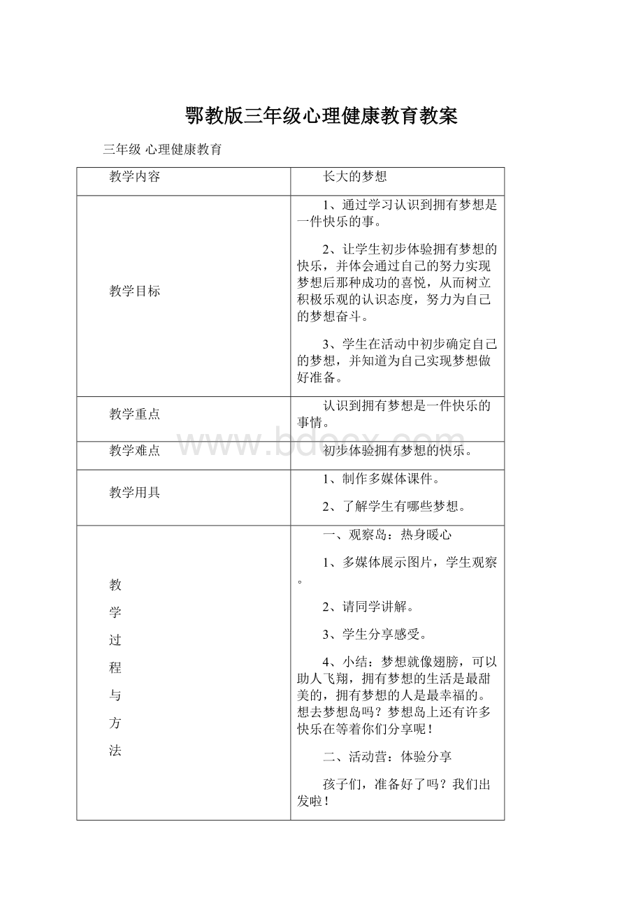 鄂教版三年级心理健康教育教案Word文档下载推荐.docx_第1页