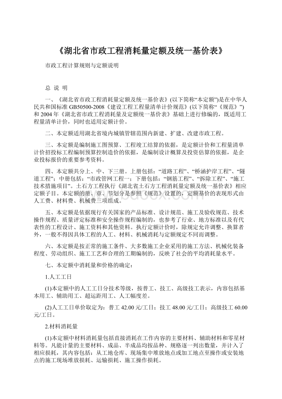 《湖北省市政工程消耗量定额及统一基价表》Word格式文档下载.docx_第1页