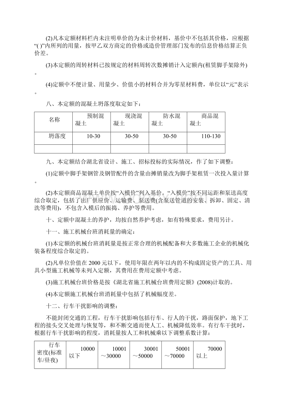 《湖北省市政工程消耗量定额及统一基价表》Word格式文档下载.docx_第2页