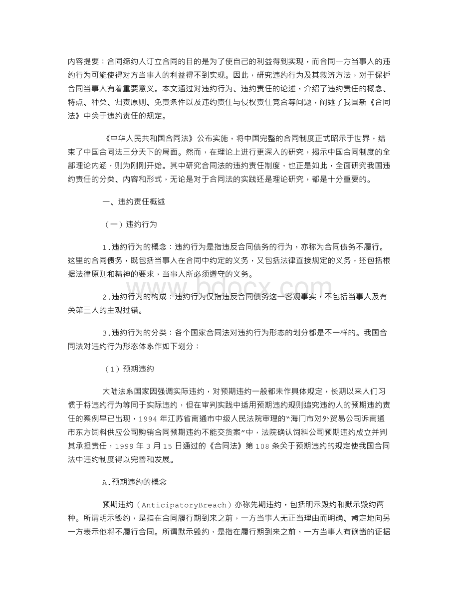 论新《合同法》关于违约责任的规定.doc