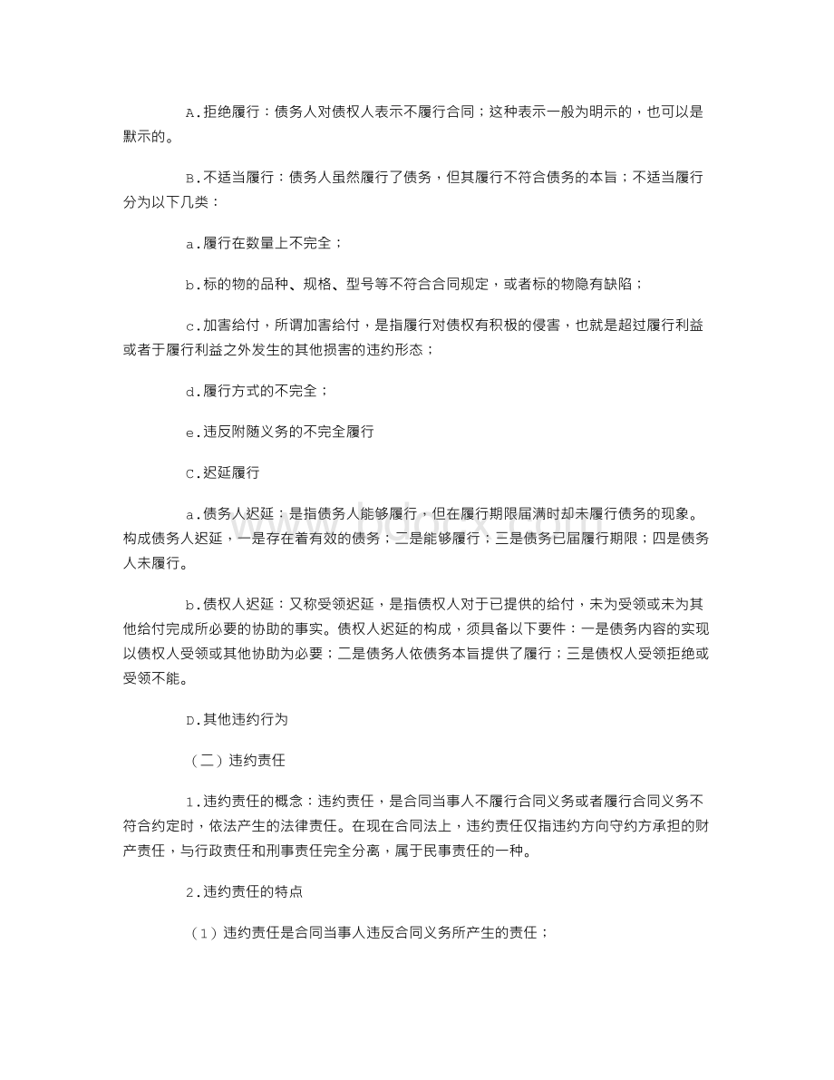 论新《合同法》关于违约责任的规定Word下载.doc_第3页