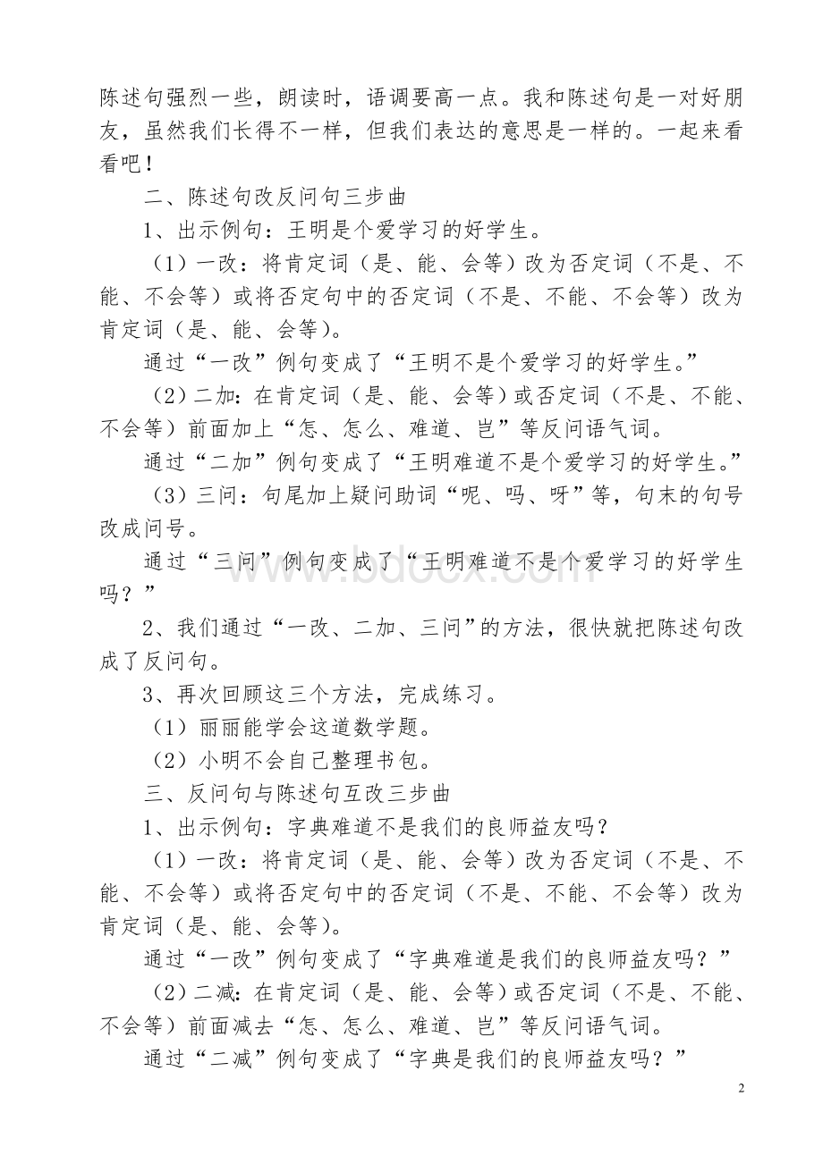 《陈述句与反问句互改三步曲》-微课教学设计文档格式.doc_第2页