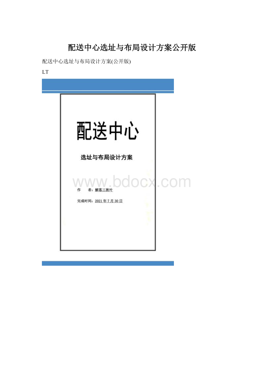 配送中心选址与布局设计方案公开版.docx_第1页