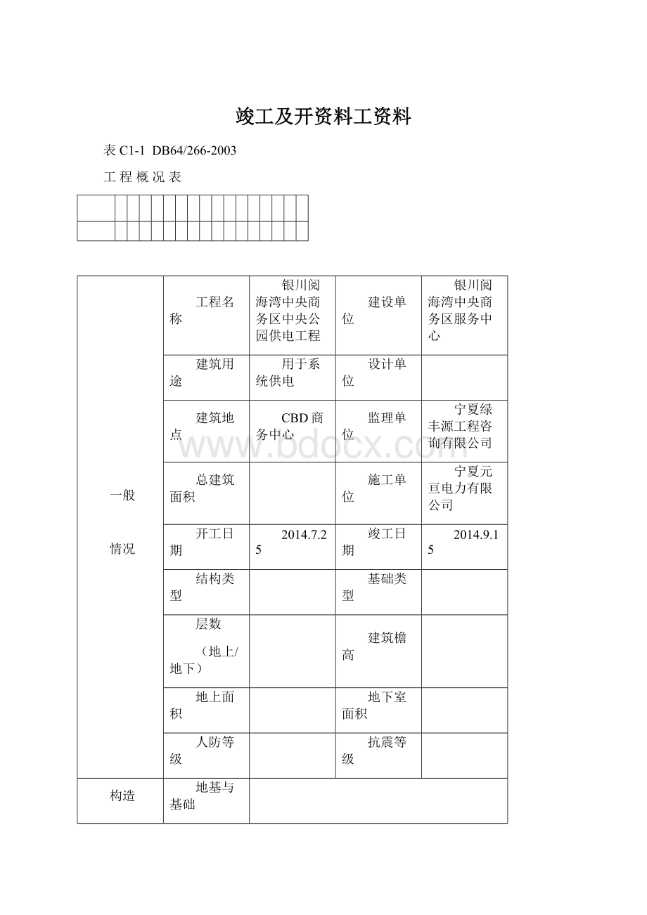 竣工及开资料工资料文档格式.docx_第1页