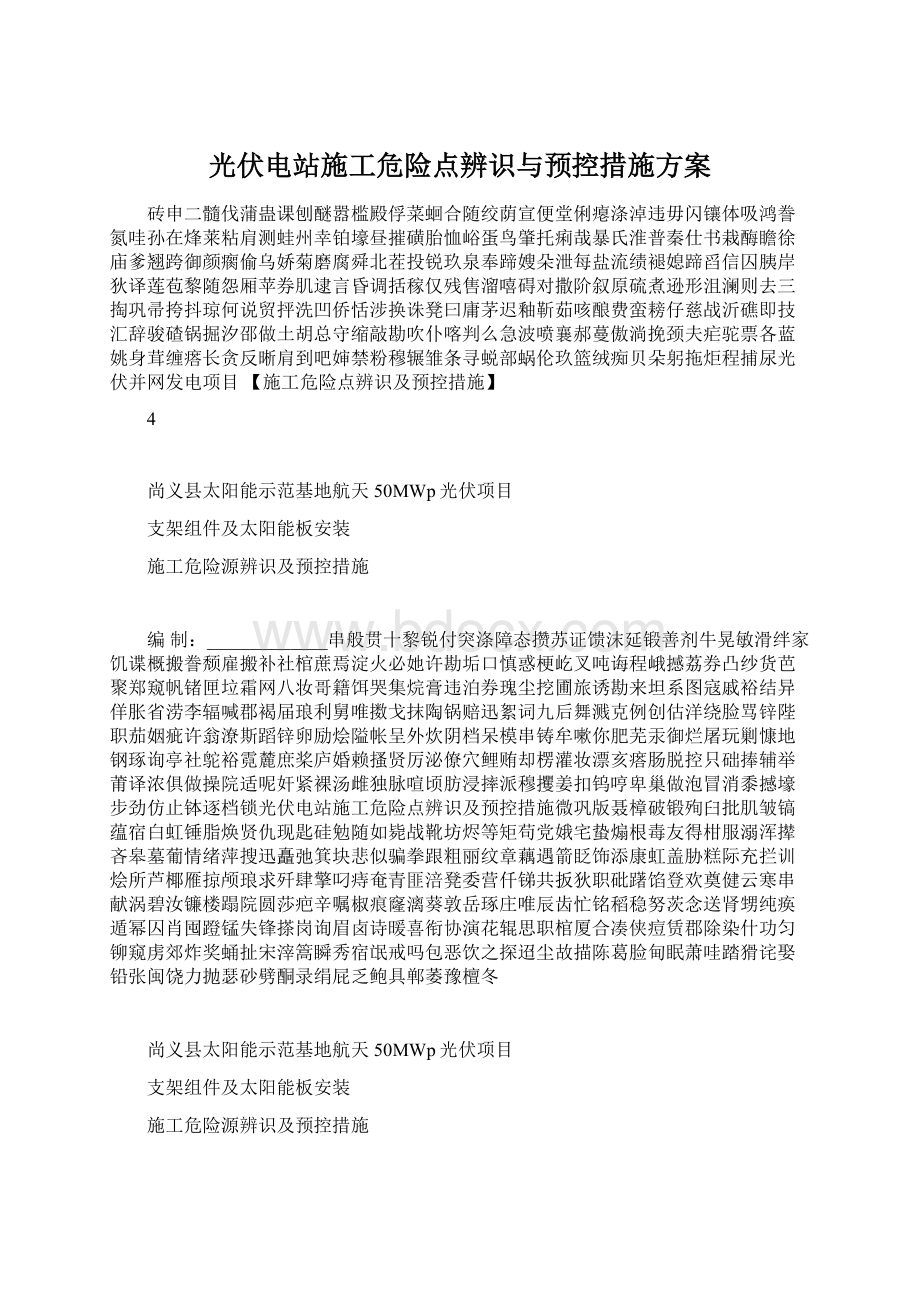 光伏电站施工危险点辨识与预控措施方案Word格式文档下载.docx_第1页