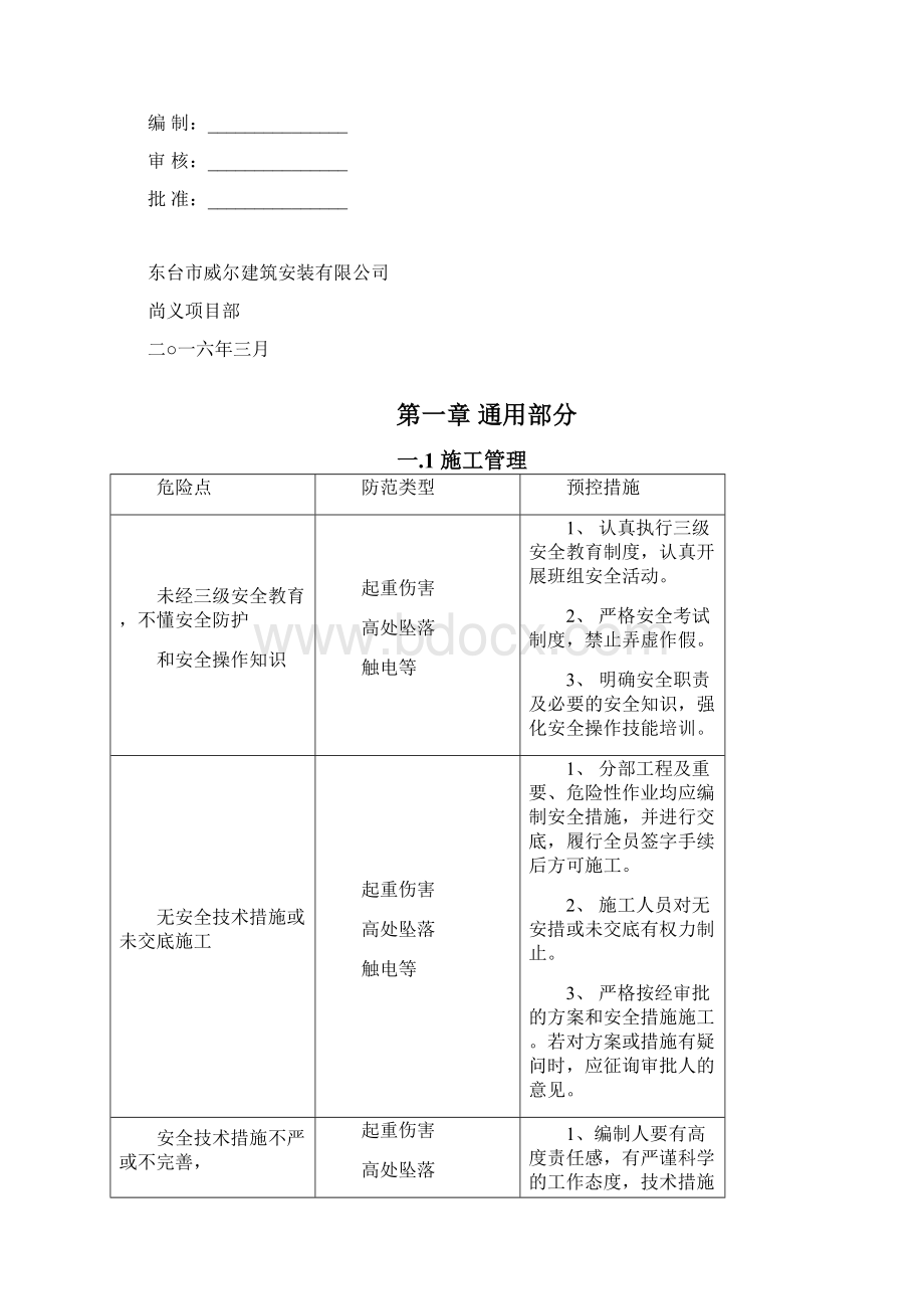 光伏电站施工危险点辨识与预控措施方案Word格式文档下载.docx_第2页