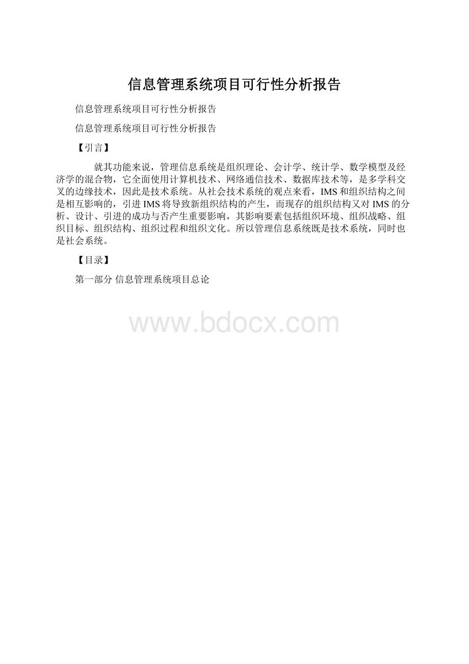 信息管理系统项目可行性分析报告Word下载.docx