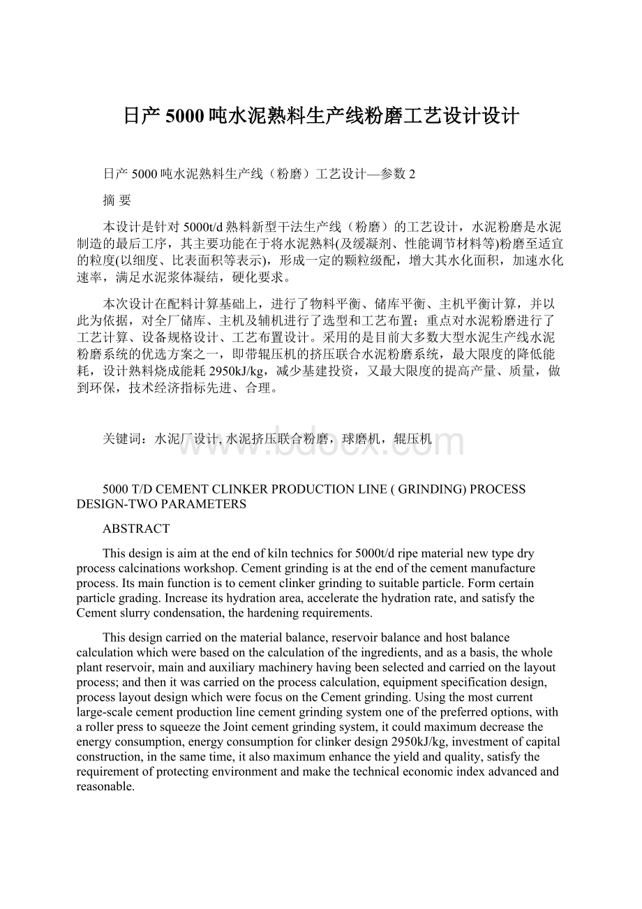 日产5000吨水泥熟料生产线粉磨工艺设计设计Word文档格式.docx