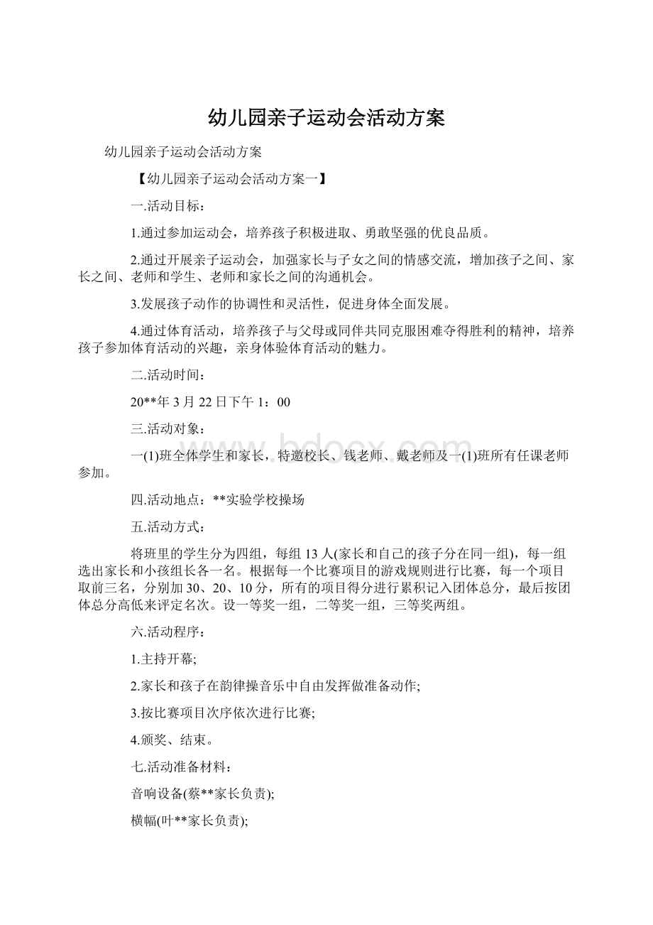 幼儿园亲子运动会活动方案文档格式.docx