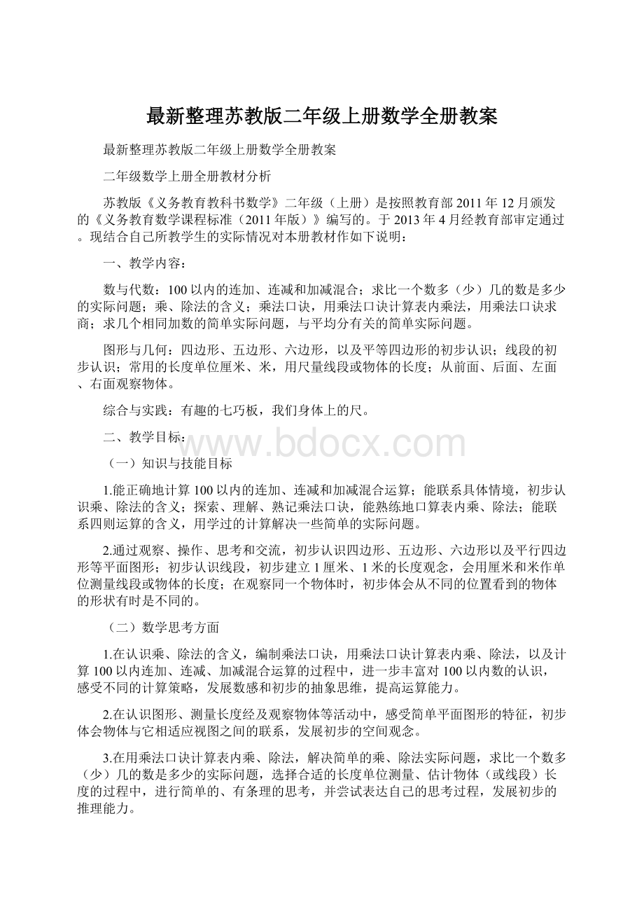 最新整理苏教版二年级上册数学全册教案.docx