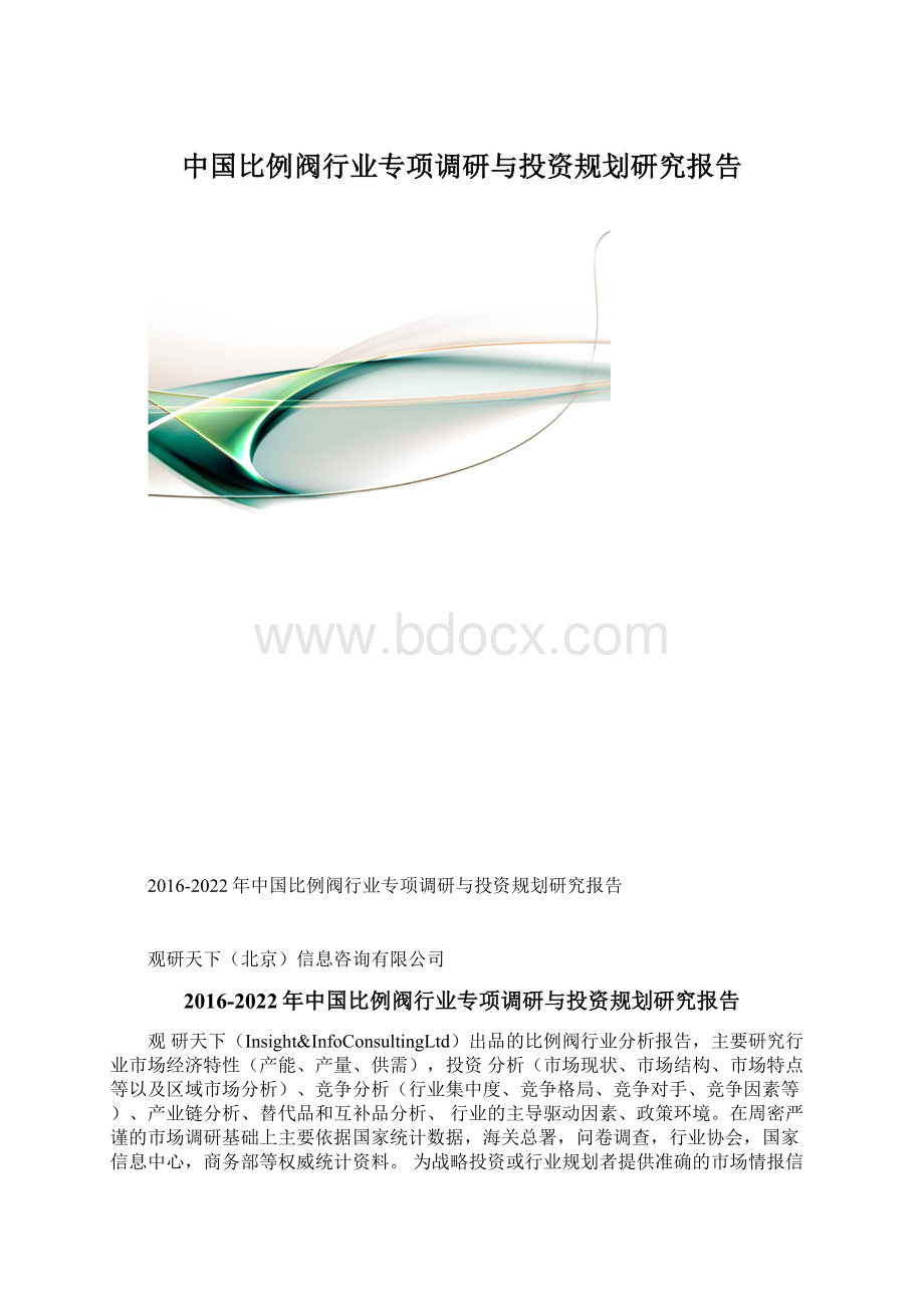 中国比例阀行业专项调研与投资规划研究报告.docx_第1页