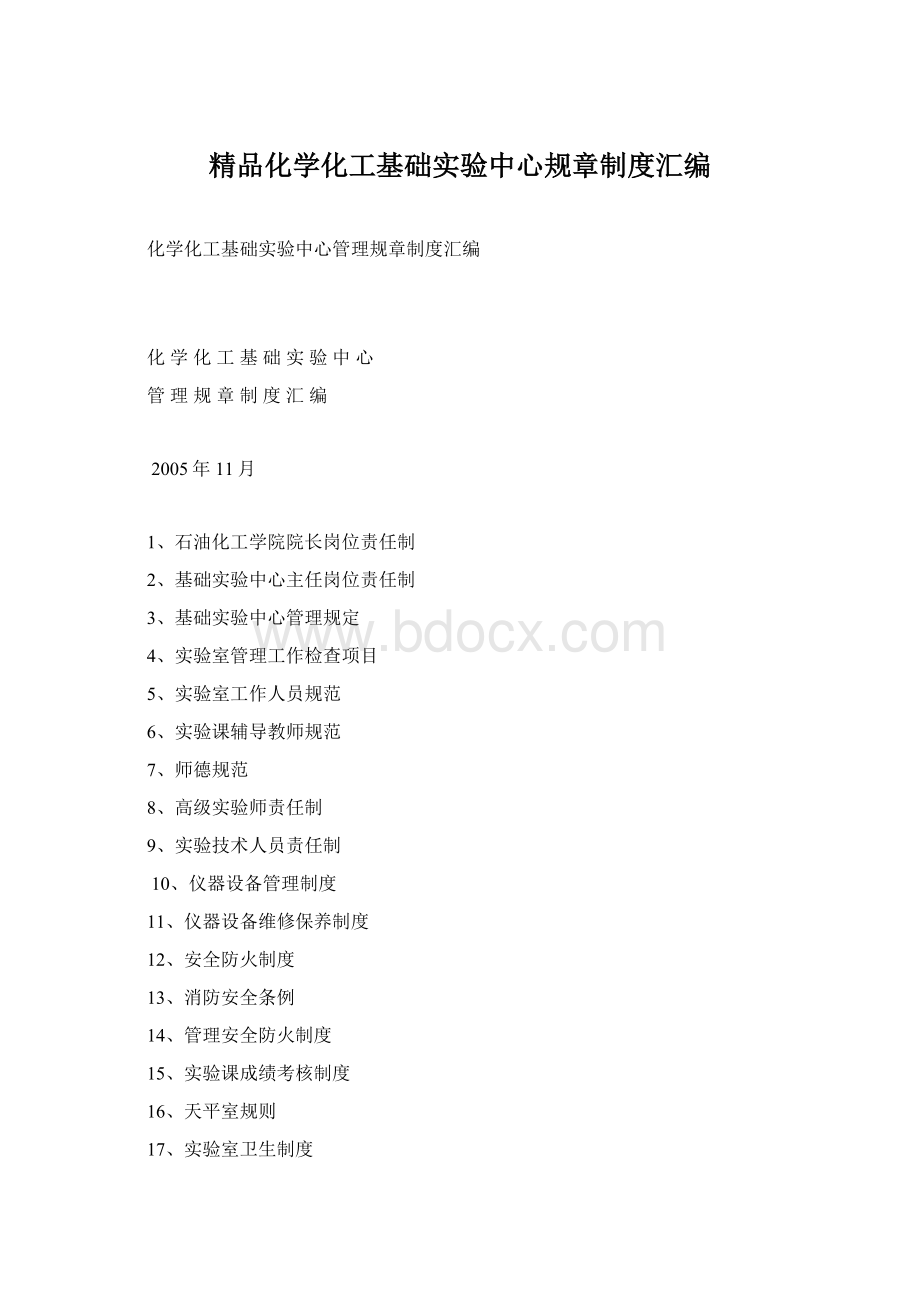 精品化学化工基础实验中心规章制度汇编Word文件下载.docx_第1页