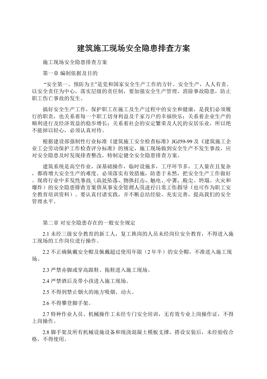 建筑施工现场安全隐患排查方案.docx_第1页