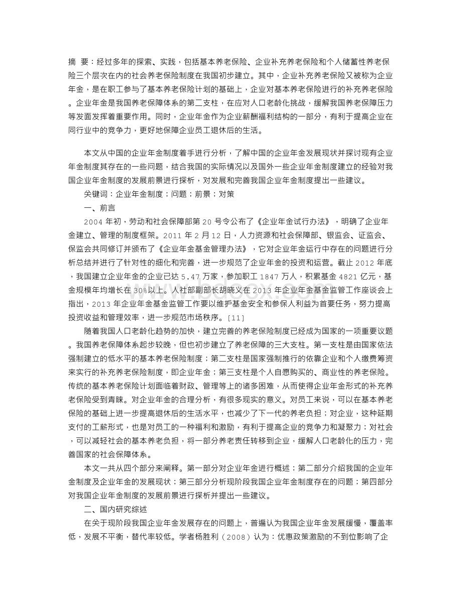 中国企业年金制度存在的问题及其发展前景探析Word文档格式.doc