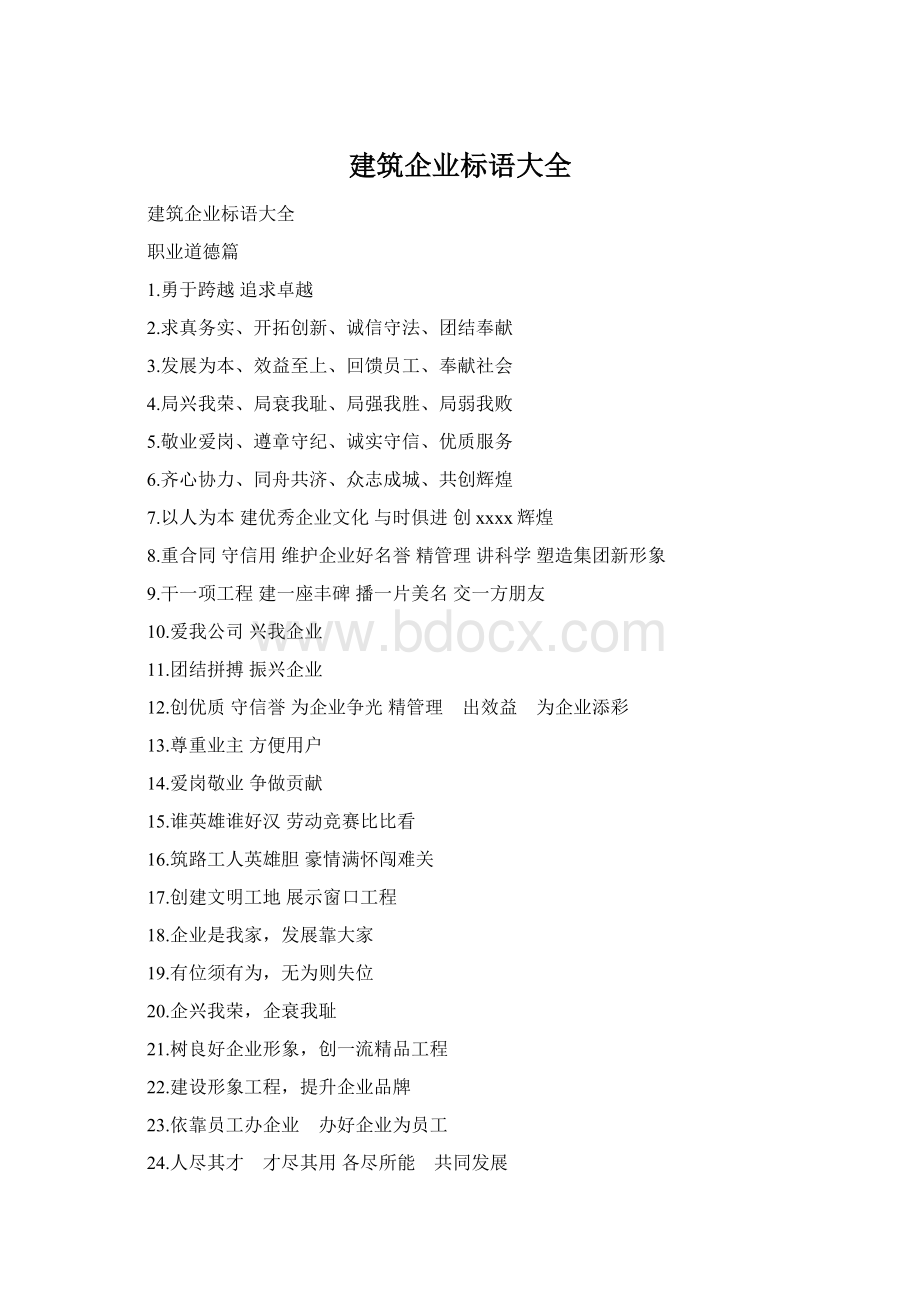 建筑企业标语大全Word文档下载推荐.docx_第1页