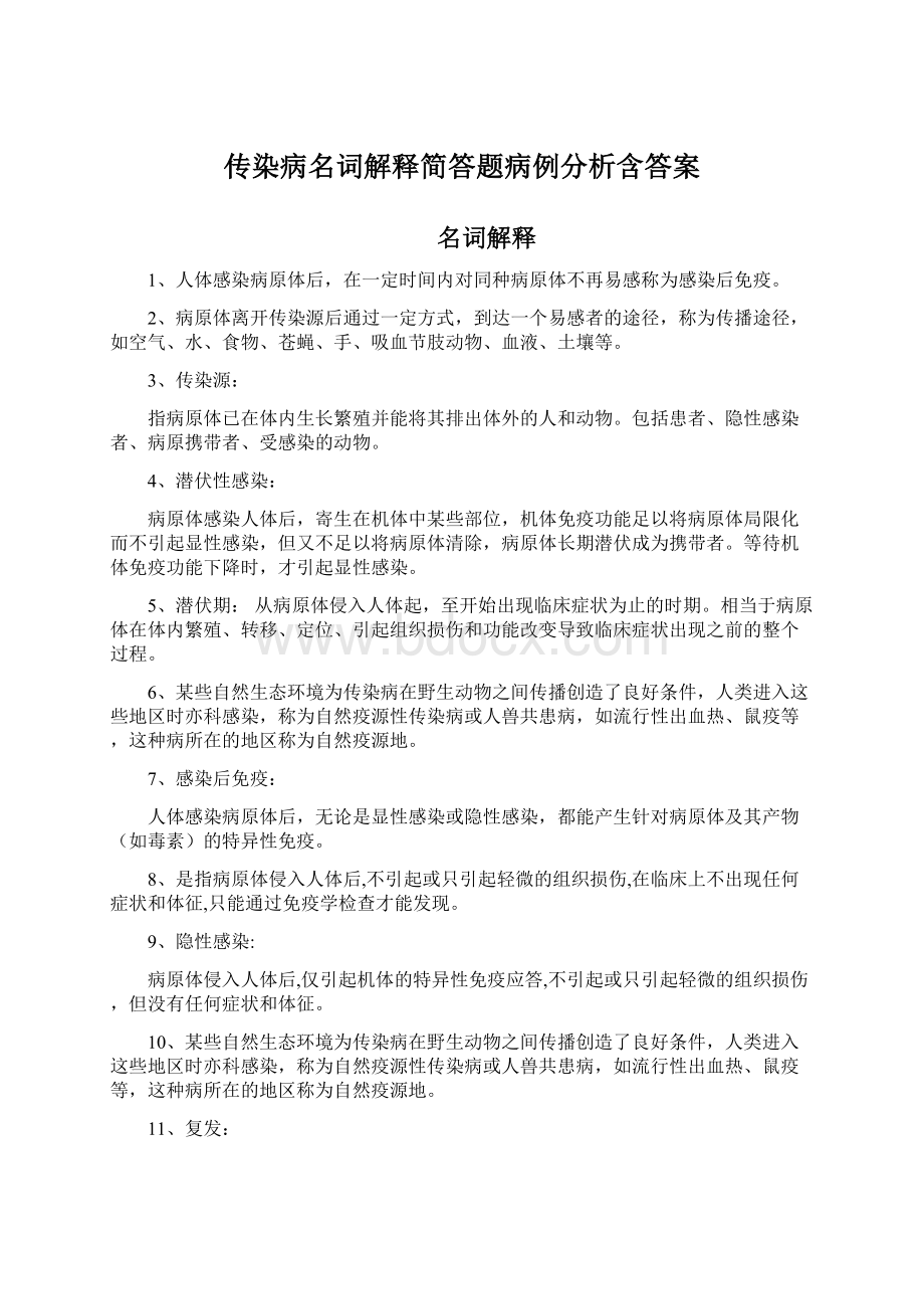 传染病名词解释简答题病例分析含答案.docx