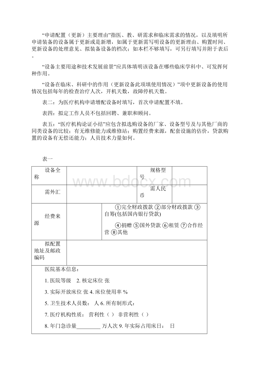 浙江大型医用设备配置申请表.docx_第2页