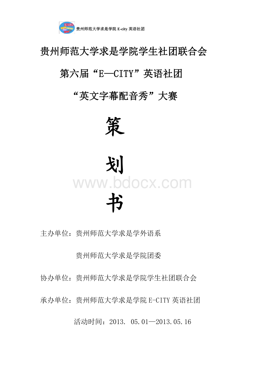 贵师大求是学院第六届E-city英语社团英文字幕配音秀大赛策划书Word下载.doc