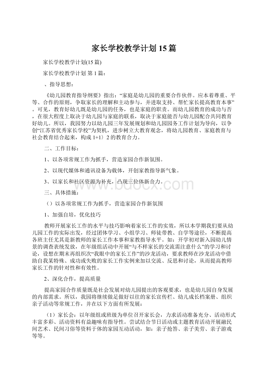 家长学校教学计划15篇Word格式文档下载.docx_第1页