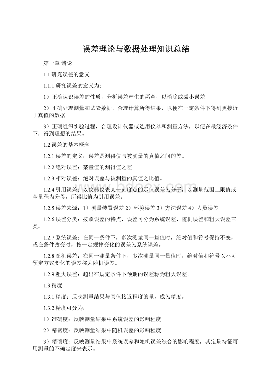 误差理论与数据处理知识总结.docx_第1页