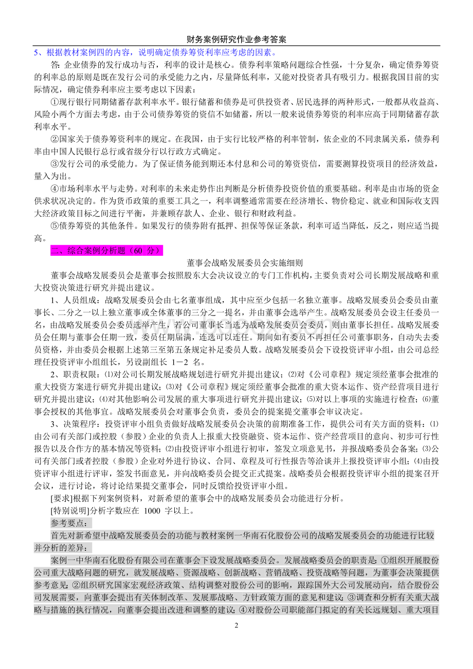 电大本科财务案例形成性考核册(全)doc.doc_第2页