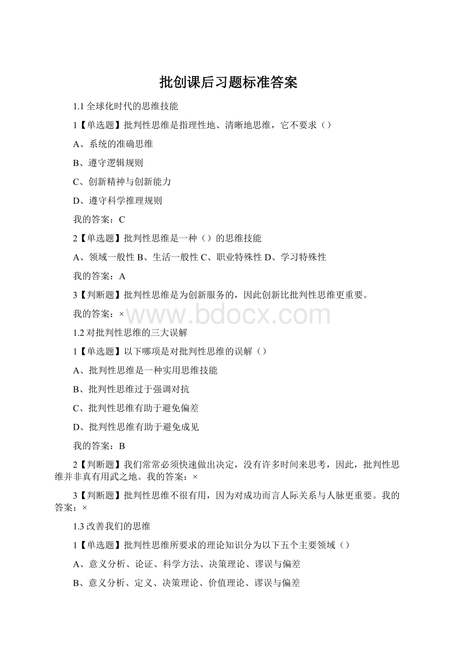 批创课后习题标准答案Word文件下载.docx