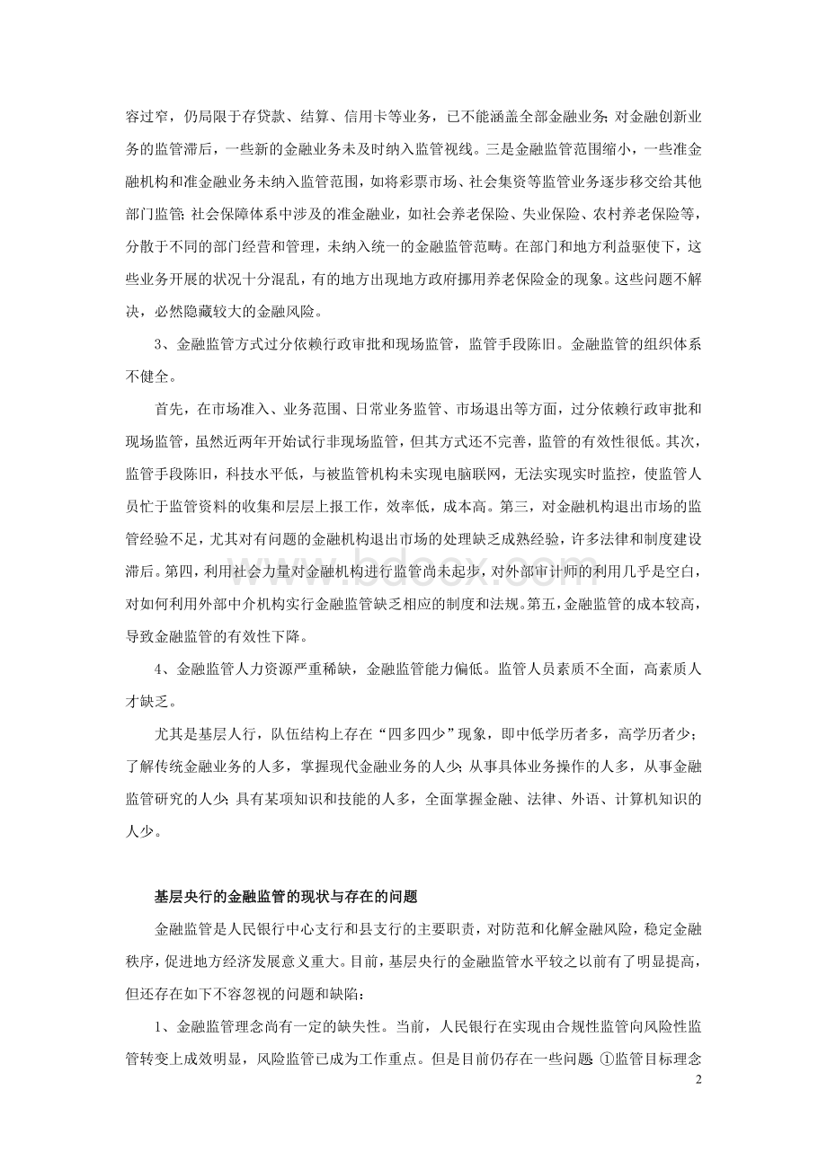 我国金融监管现状及存在问题.doc_第2页