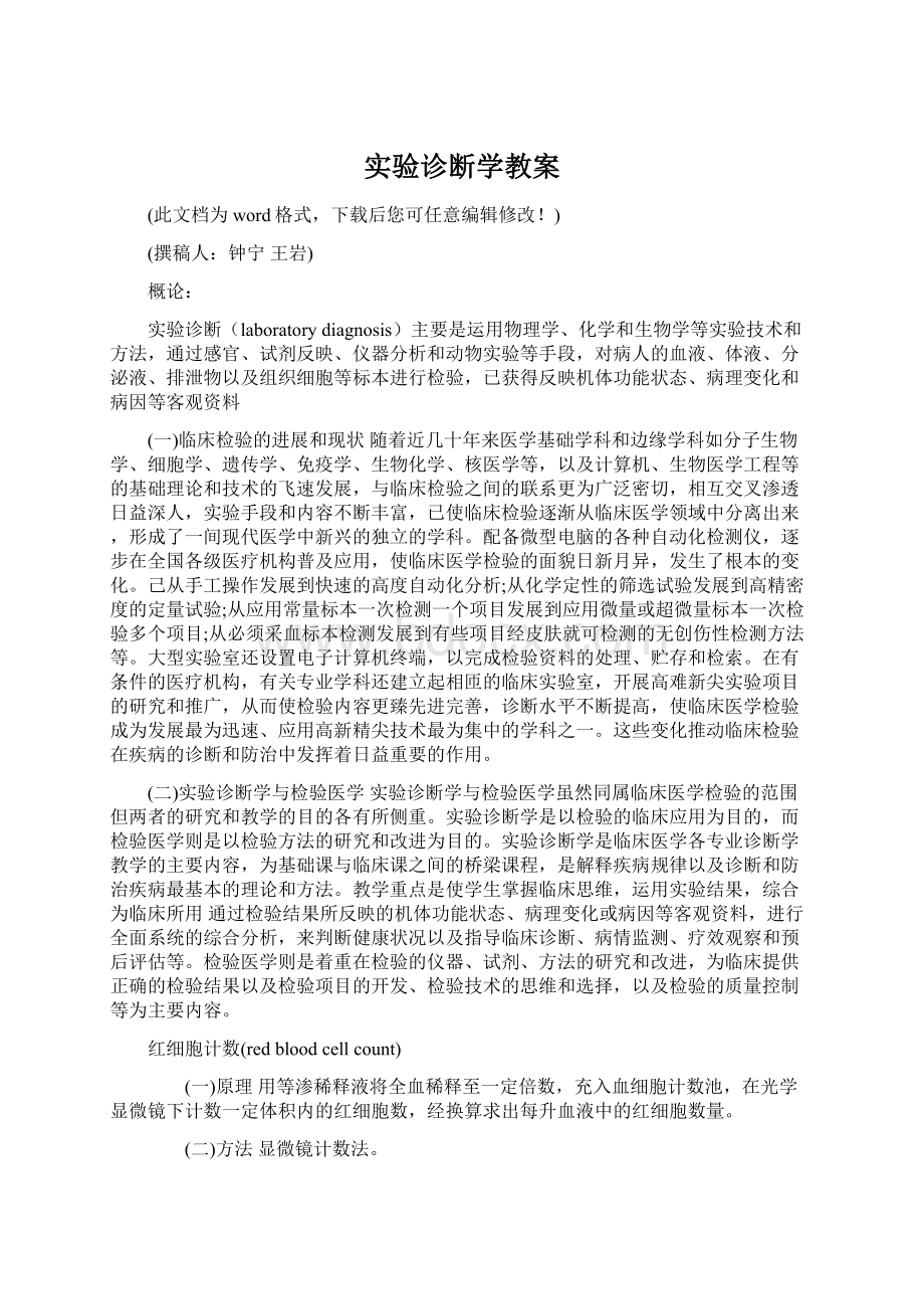 实验诊断学教案.docx_第1页