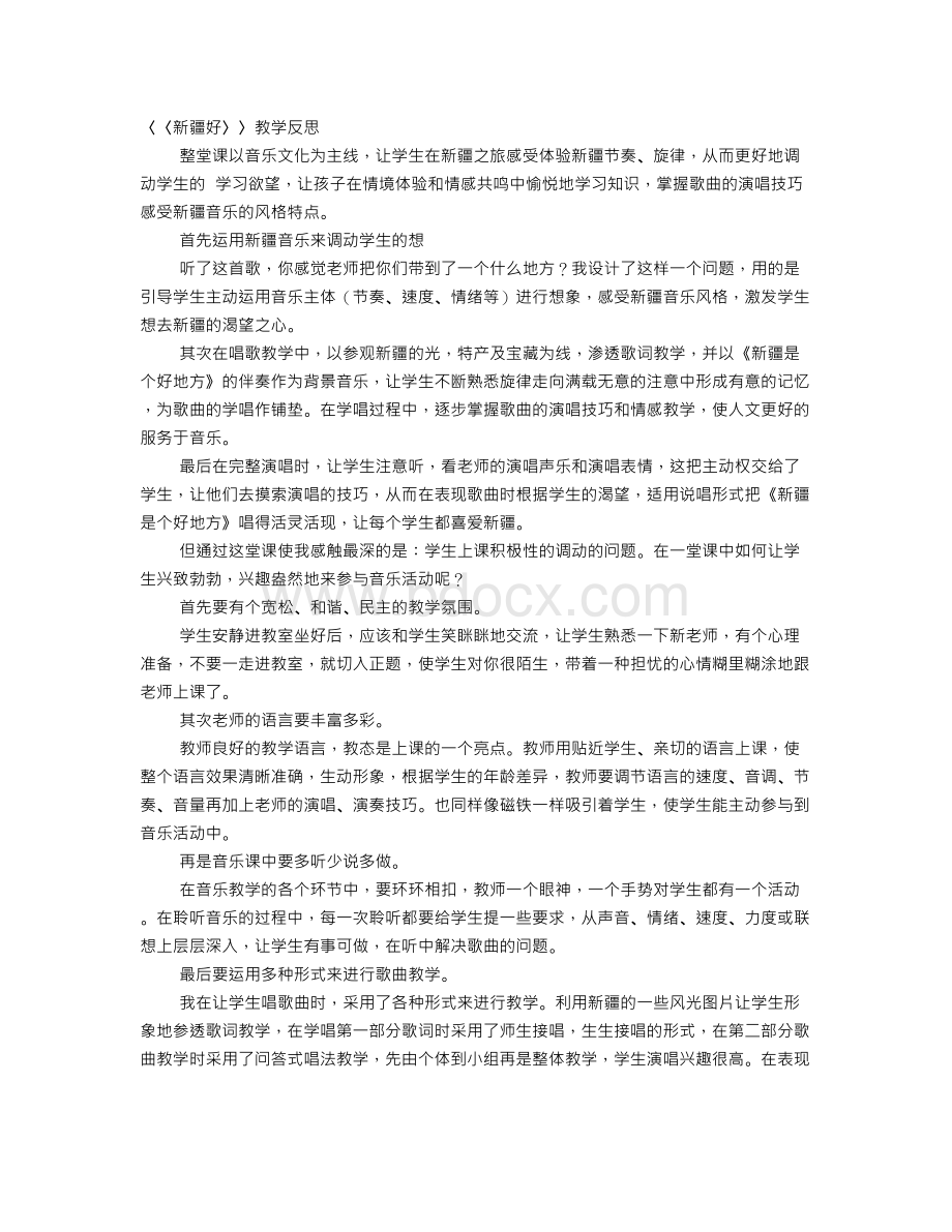 新疆好教学反思Word格式文档下载.doc_第1页