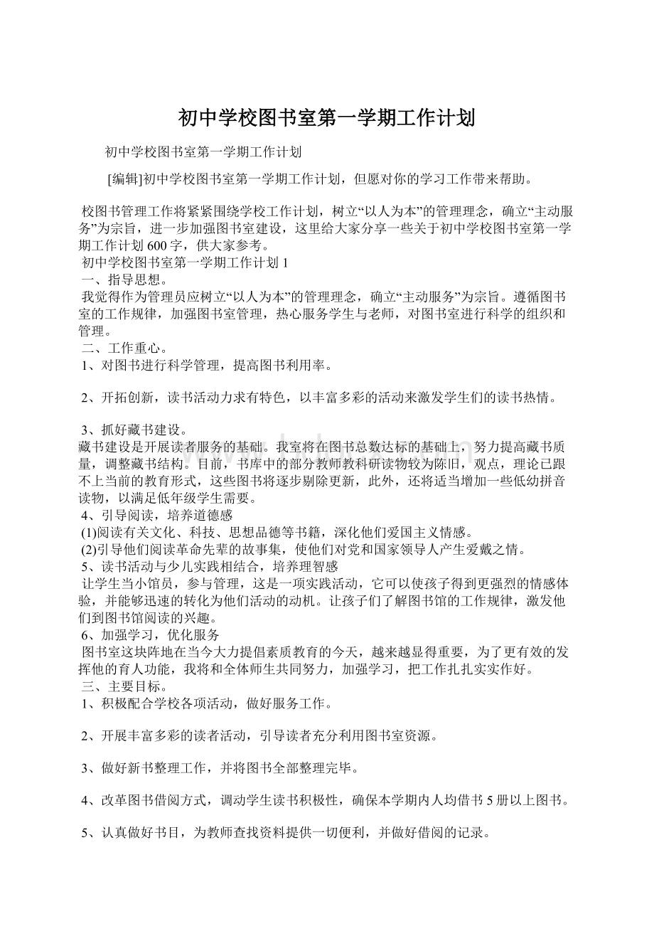 初中学校图书室第一学期工作计划文档格式.docx