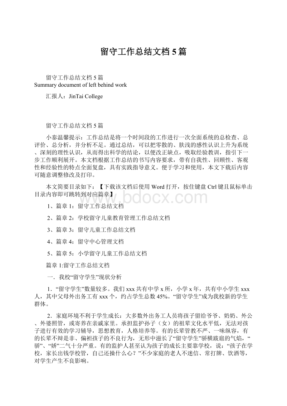 留守工作总结文档5篇Word文档下载推荐.docx