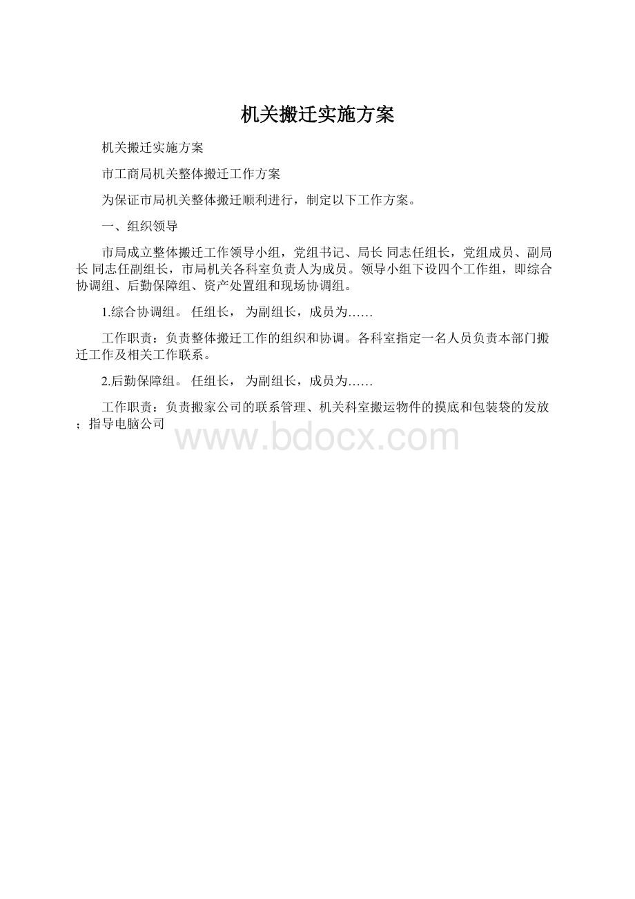 机关搬迁实施方案.docx