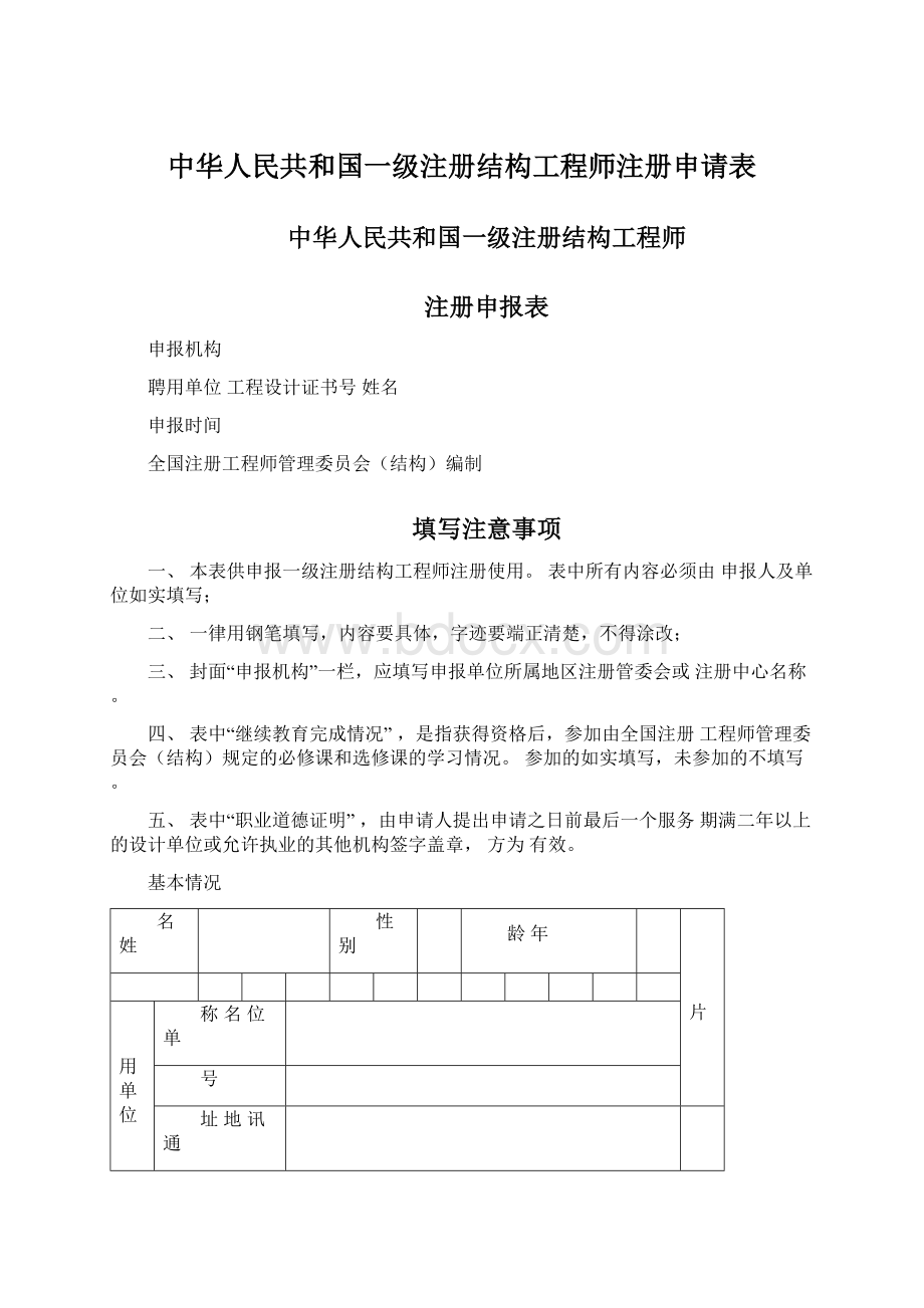 中华人民共和国一级注册结构工程师注册申请表Word格式.docx_第1页