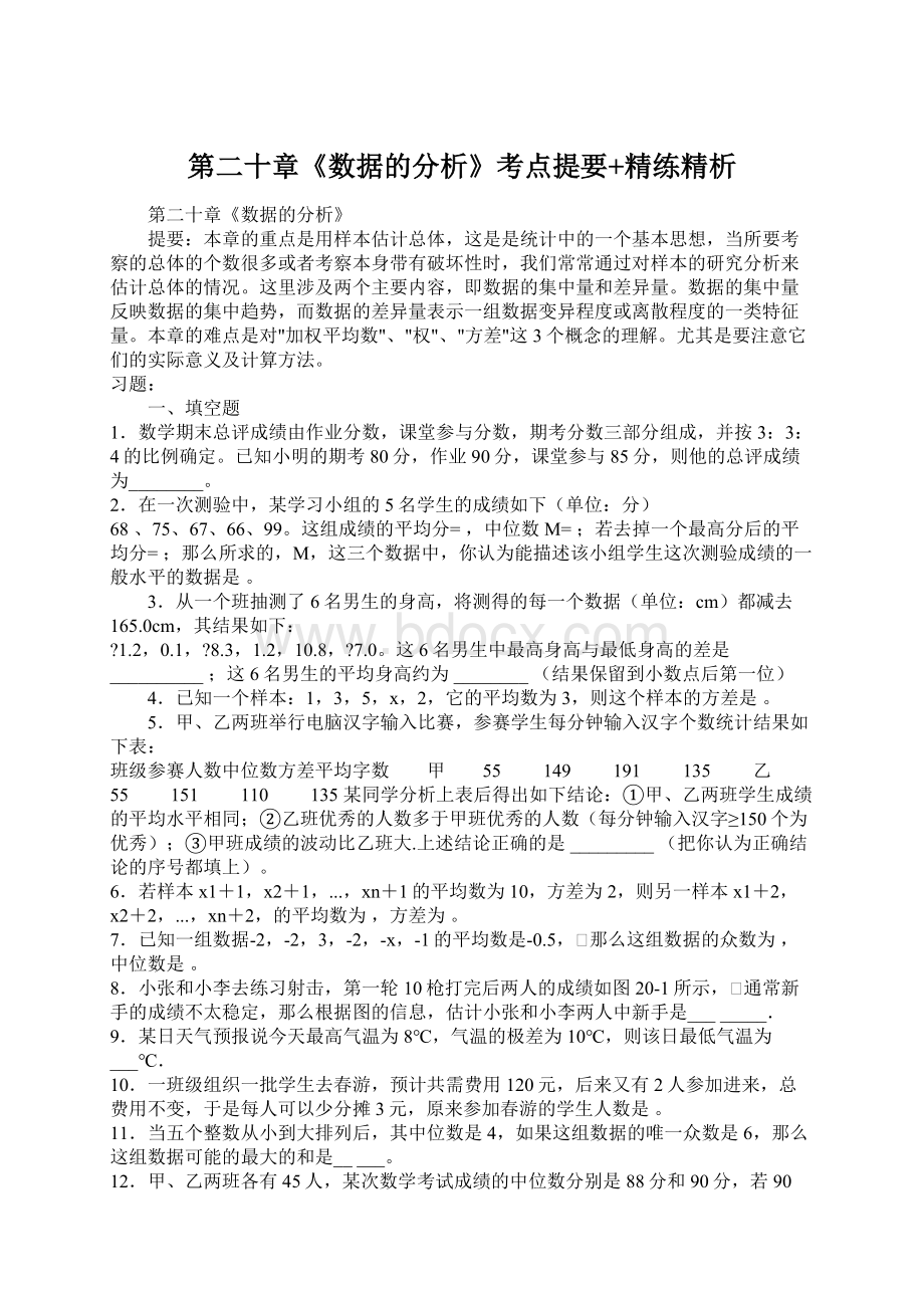 第二十章《数据的分析》考点提要+精练精析.docx_第1页