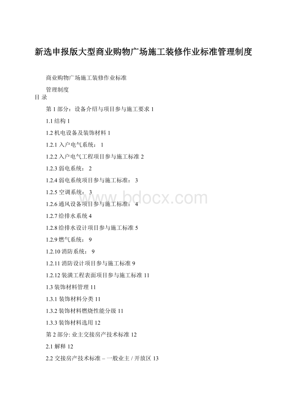 新选申报版大型商业购物广场施工装修作业标准管理制度.docx