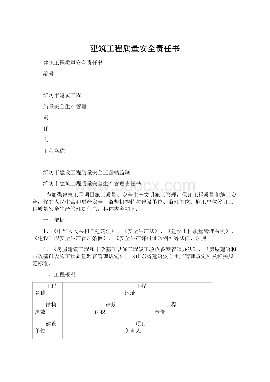 建筑工程质量安全责任书Word文档格式.docx_第1页