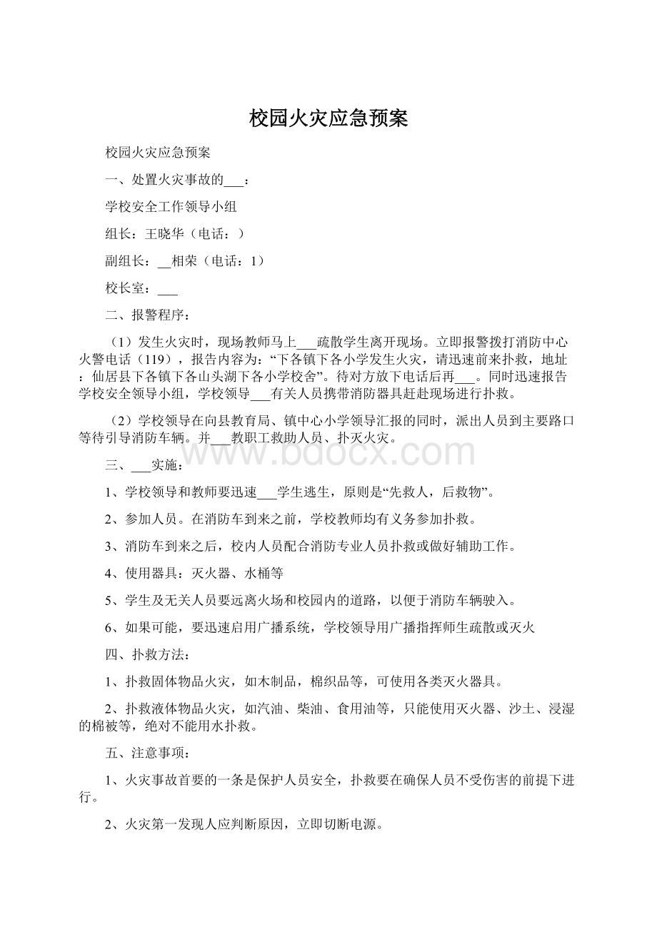 校园火灾应急预案Word下载.docx