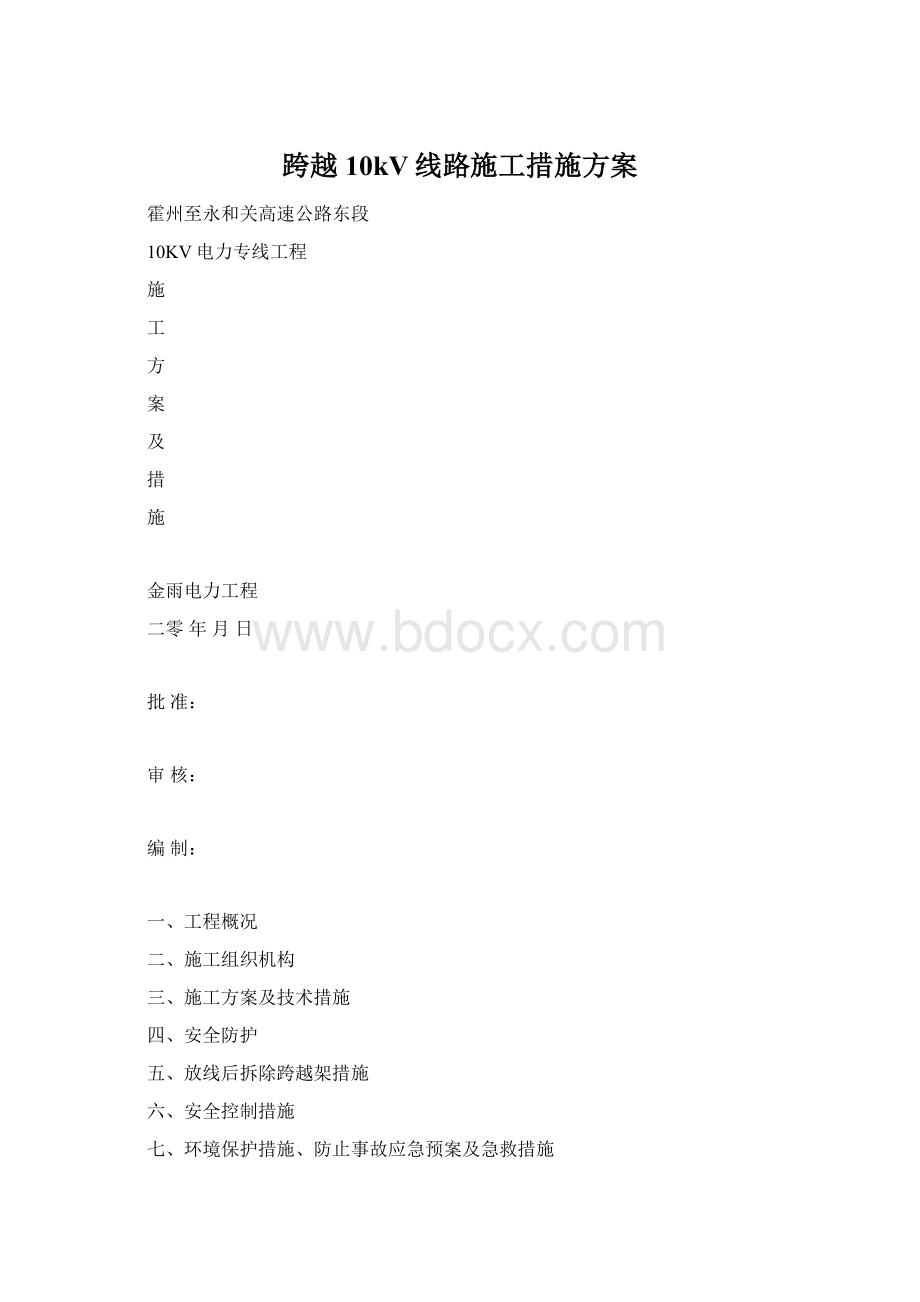 跨越10kV线路施工措施方案.docx_第1页