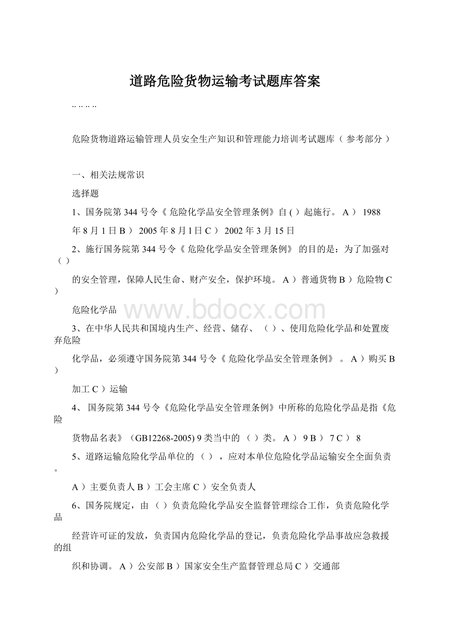 道路危险货物运输考试题库答案Word下载.docx_第1页