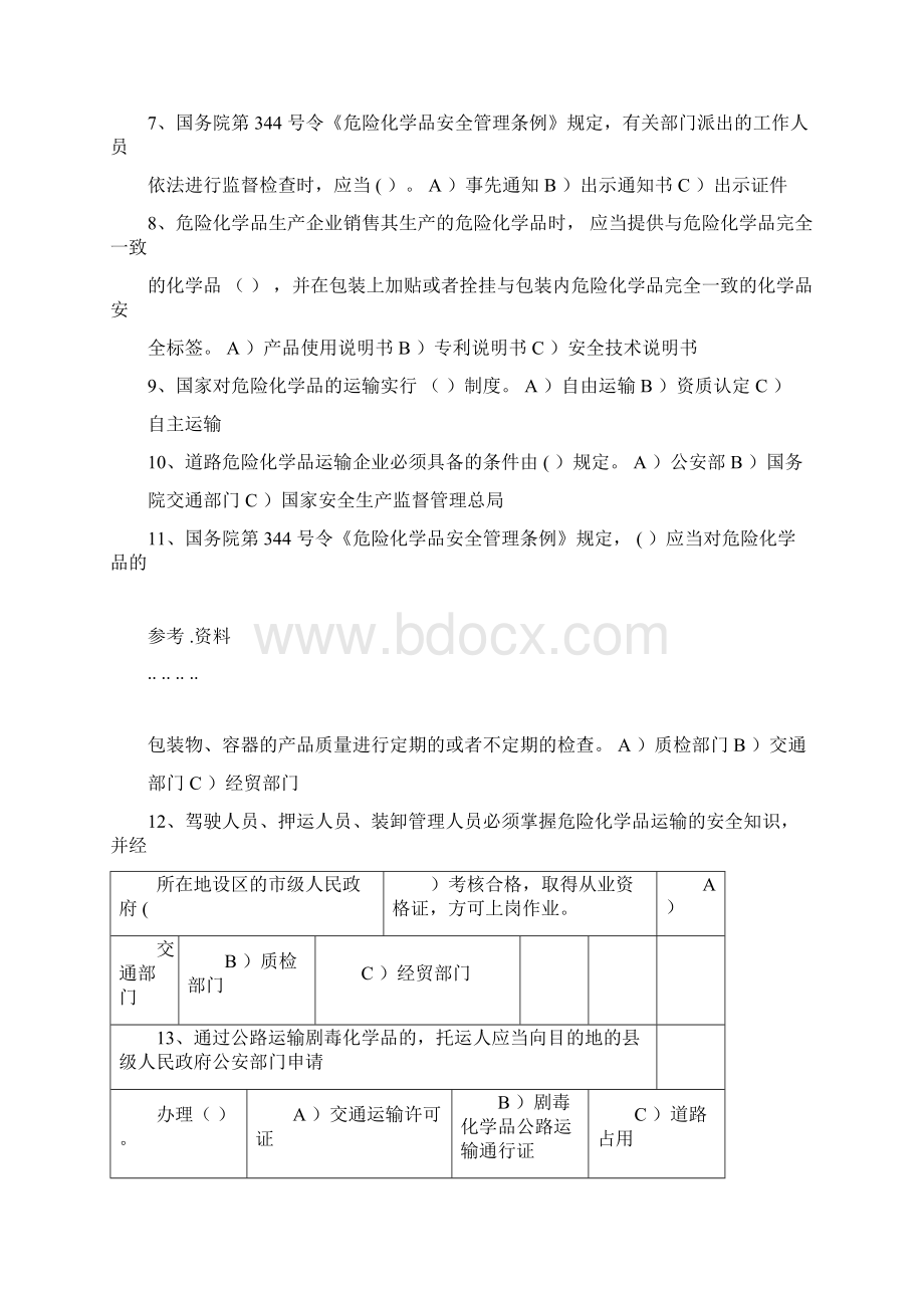 道路危险货物运输考试题库答案Word下载.docx_第2页