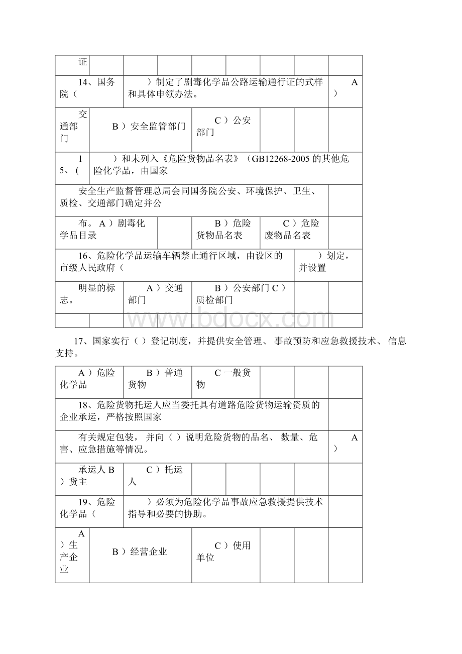 道路危险货物运输考试题库答案Word下载.docx_第3页