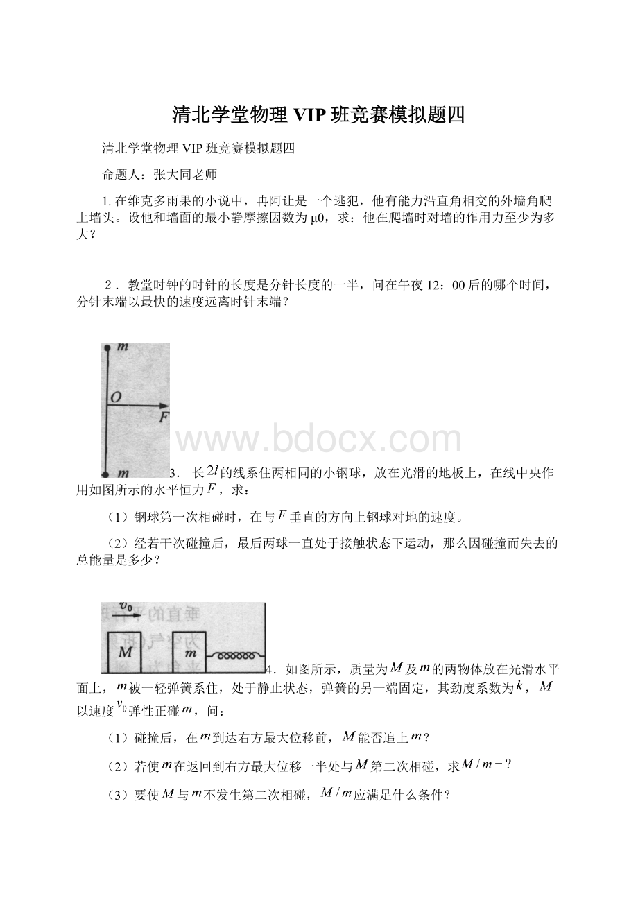 清北学堂物理VIP班竞赛模拟题四Word下载.docx