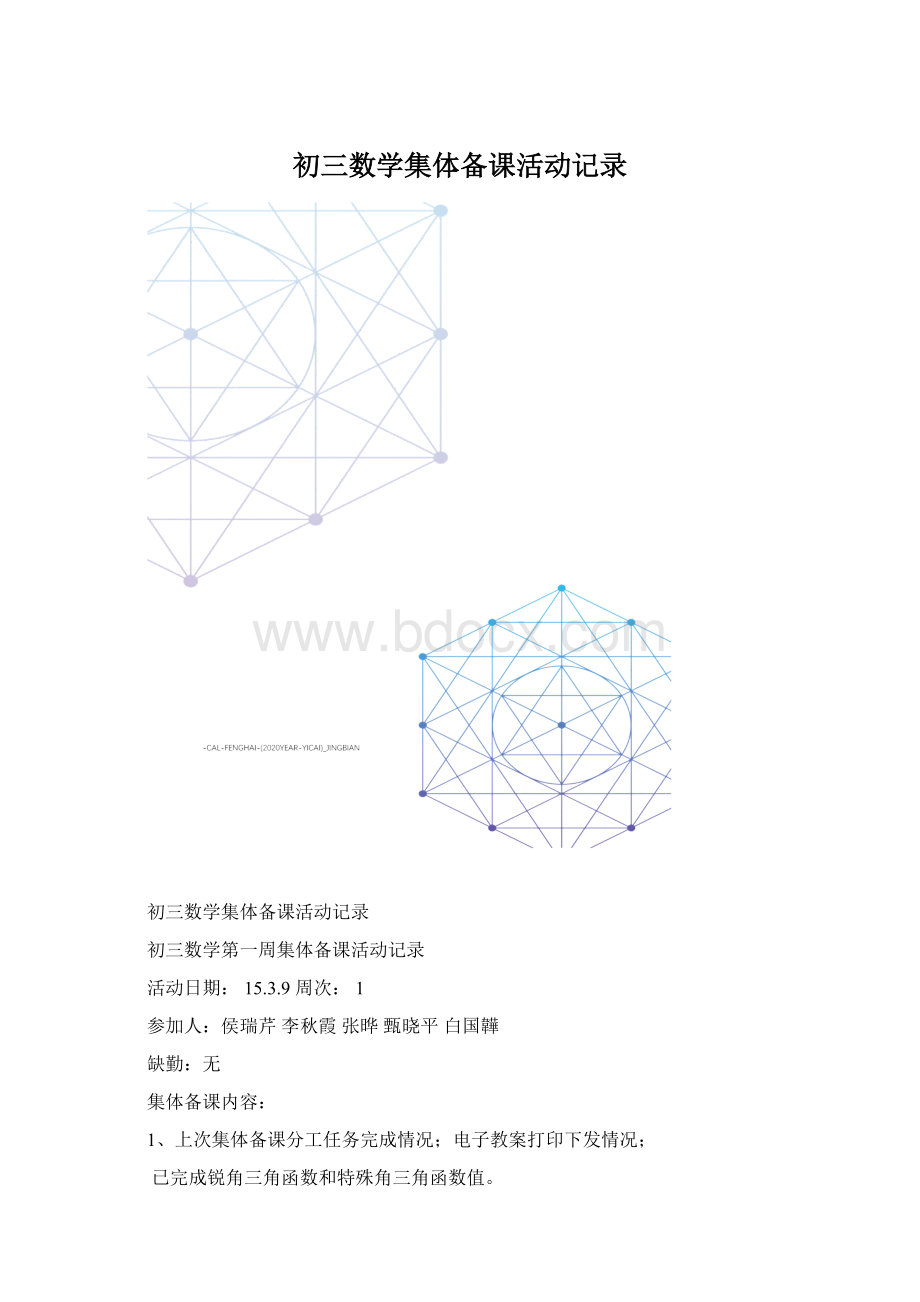 初三数学集体备课活动记录.docx_第1页