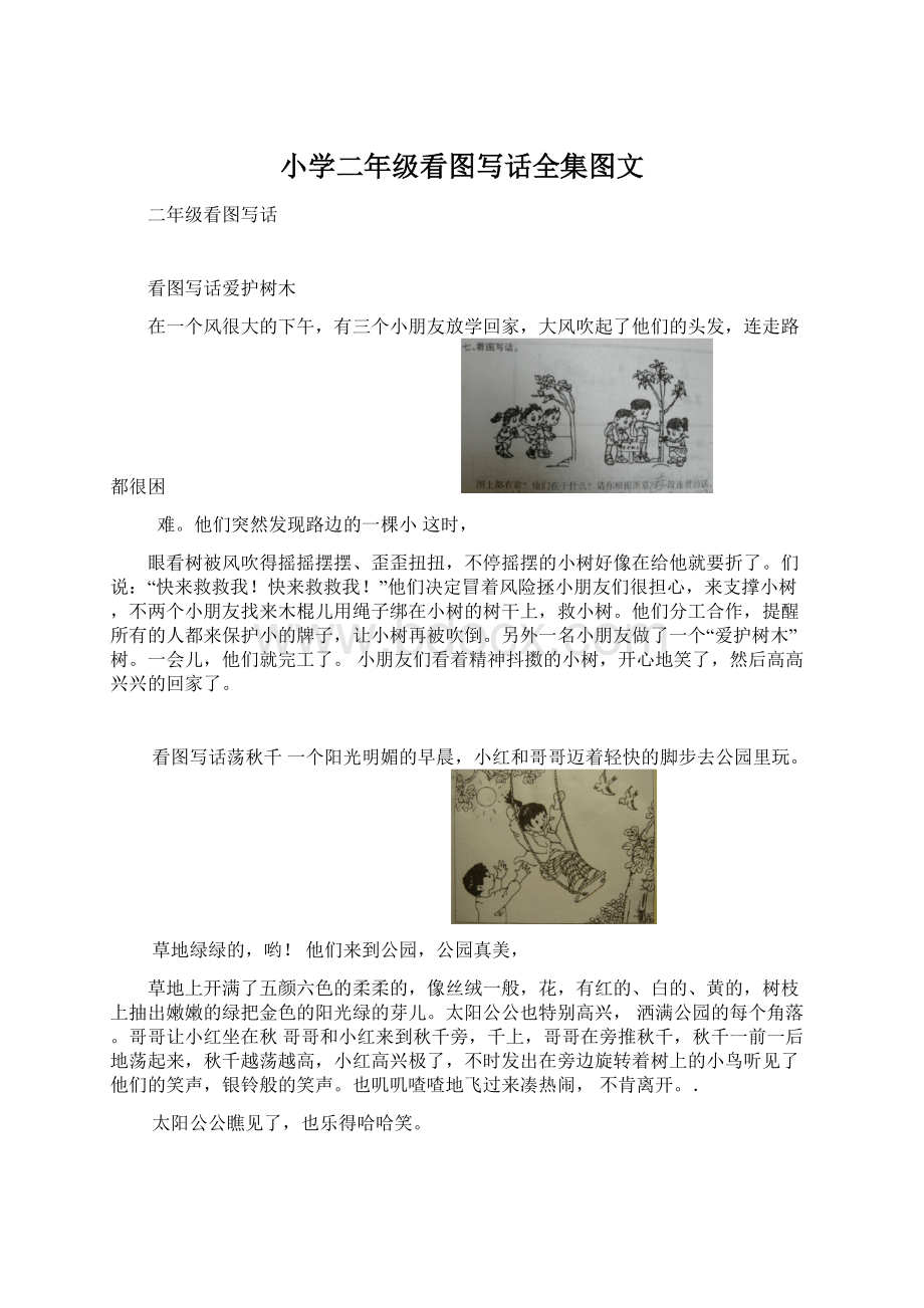 小学二年级看图写话全集图文Word文件下载.docx_第1页