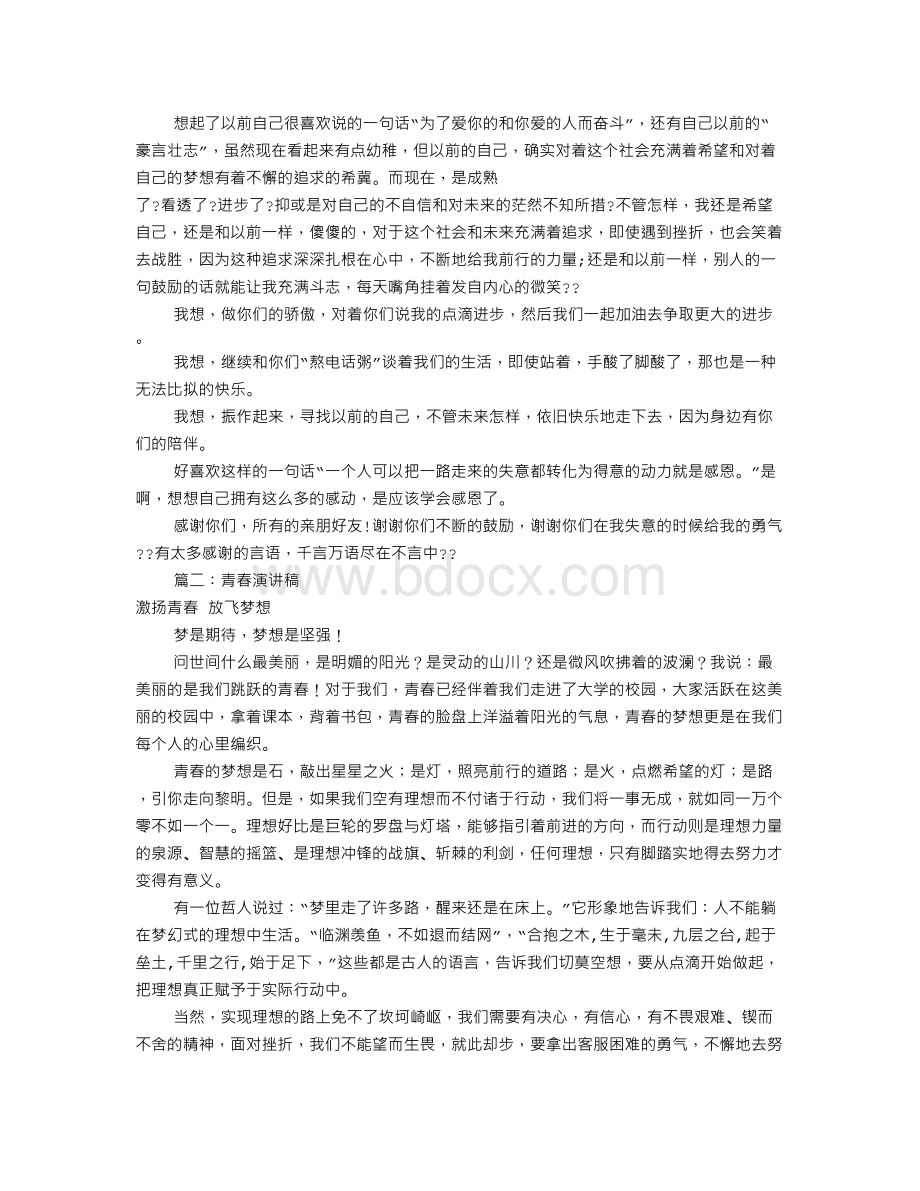 青春演讲稿100字(共4篇)Word格式.doc_第2页